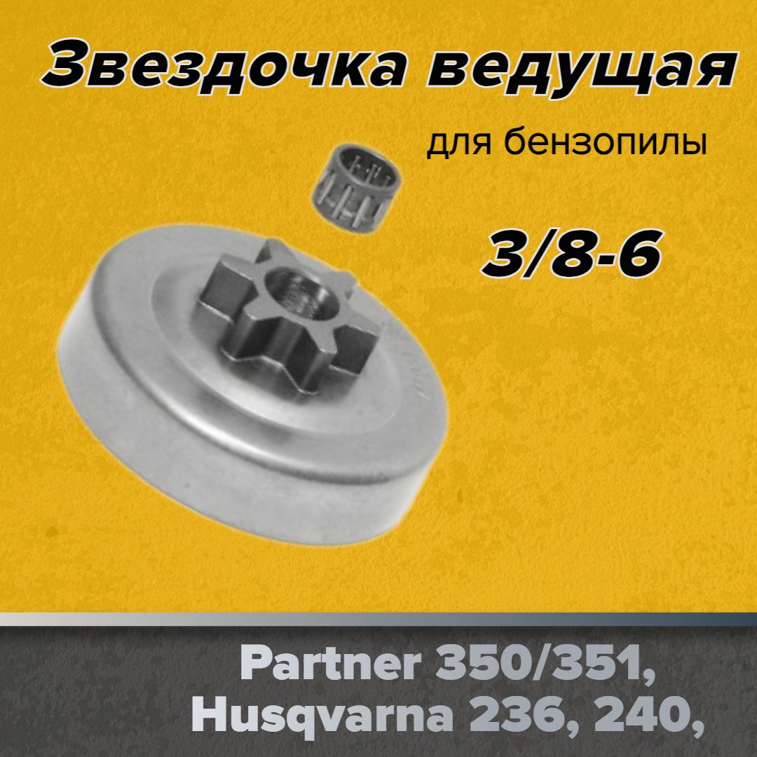 ЗвездочкаведущаядляPartner350/351Husqvarna236,240