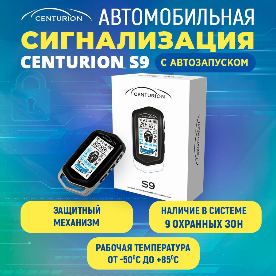 АвтосигнализацияCenturionS9савтозапуском