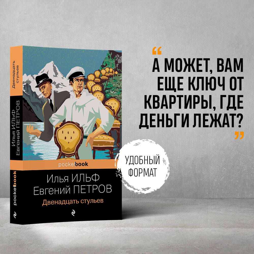 12 стульев цитаты из книги