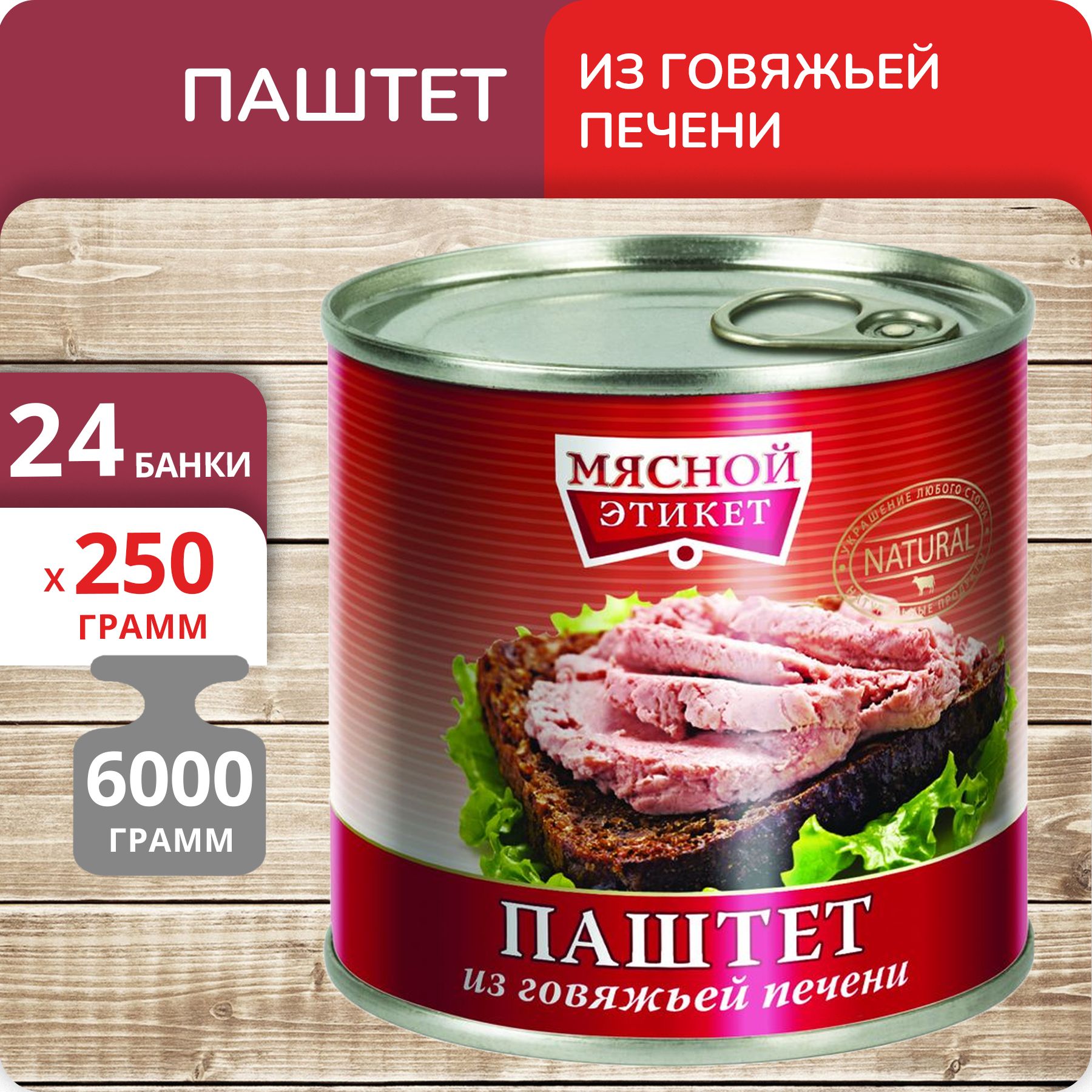 Упаковка 24 банки Паштет ОВА Мясной этикет из говяжьей печени 250г - купить  с доставкой по выгодным ценам в интернет-магазине OZON (1214047679)