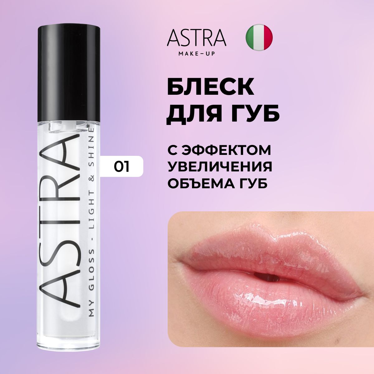 Astra Make-Up Блеск для губ прозрачный т.1