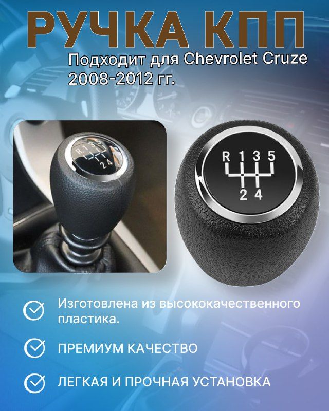 Ручка КПП для Шевроле Круз/ Chevrolet Cruze