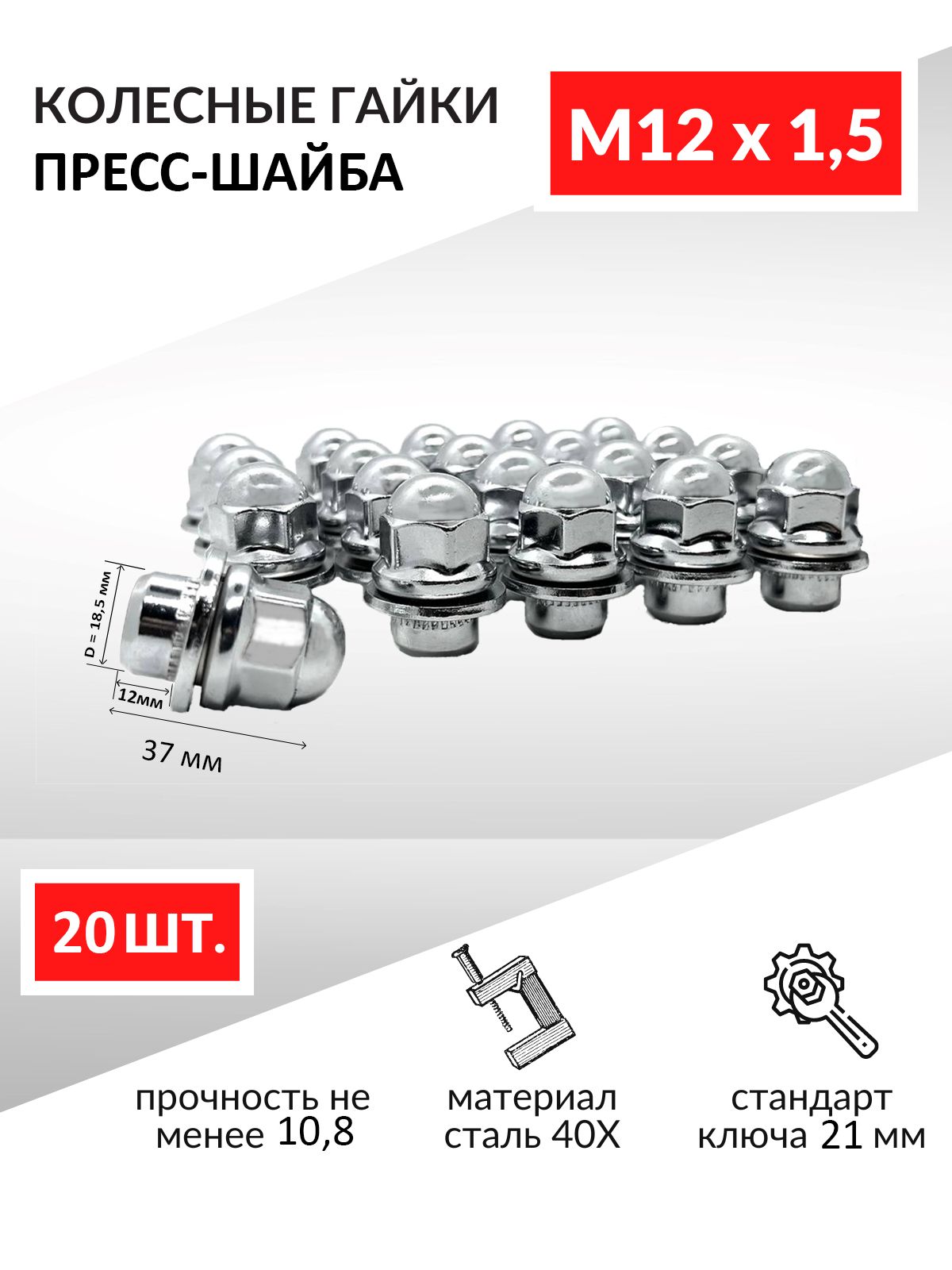 Гайки колесные автомобильные М12 х 1,5 резьба 37 мм, пресс-шайба под ключ  21 для автомобилей Toyota, Mitsubishi, Тойота, Мицубиши и др - 20 шт.