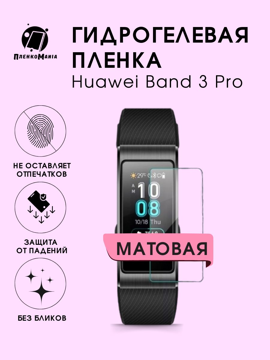 Гидрогелевая защитная пленка для смарт часов Huawei Band 3 Pro