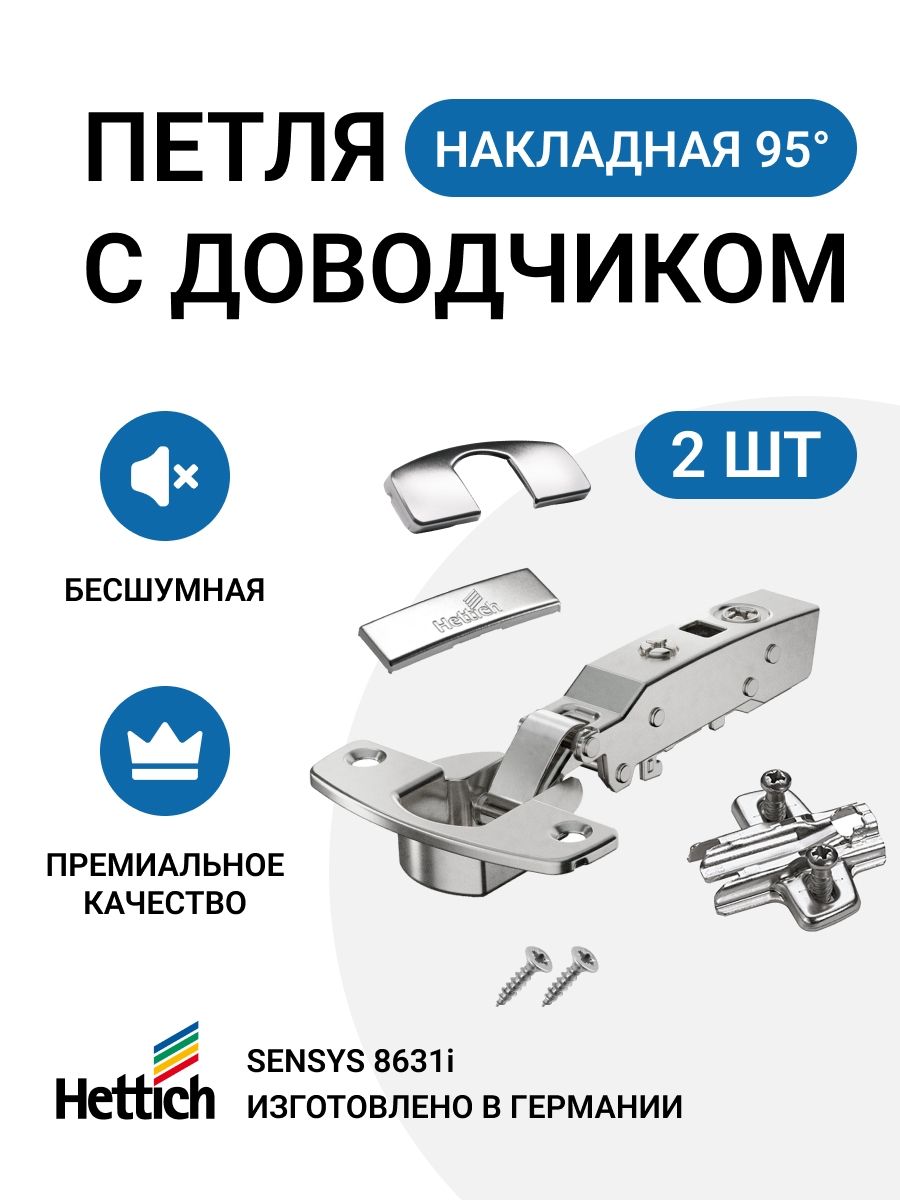 Мебельная петля для толстых фасадов HETTICH SENSYS Германия с доводчиком  накладная, угол открывания 95 градусов 2 шт. + монтажные планки с  евровинтами 2шт.+заглушки купить по низкой цене в интернет-магазине OZON  (325730398)