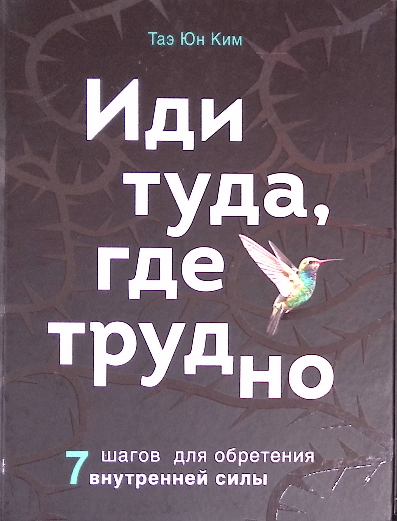 Иди туда, где трудно. 7 шагов для обретения внутренней силы