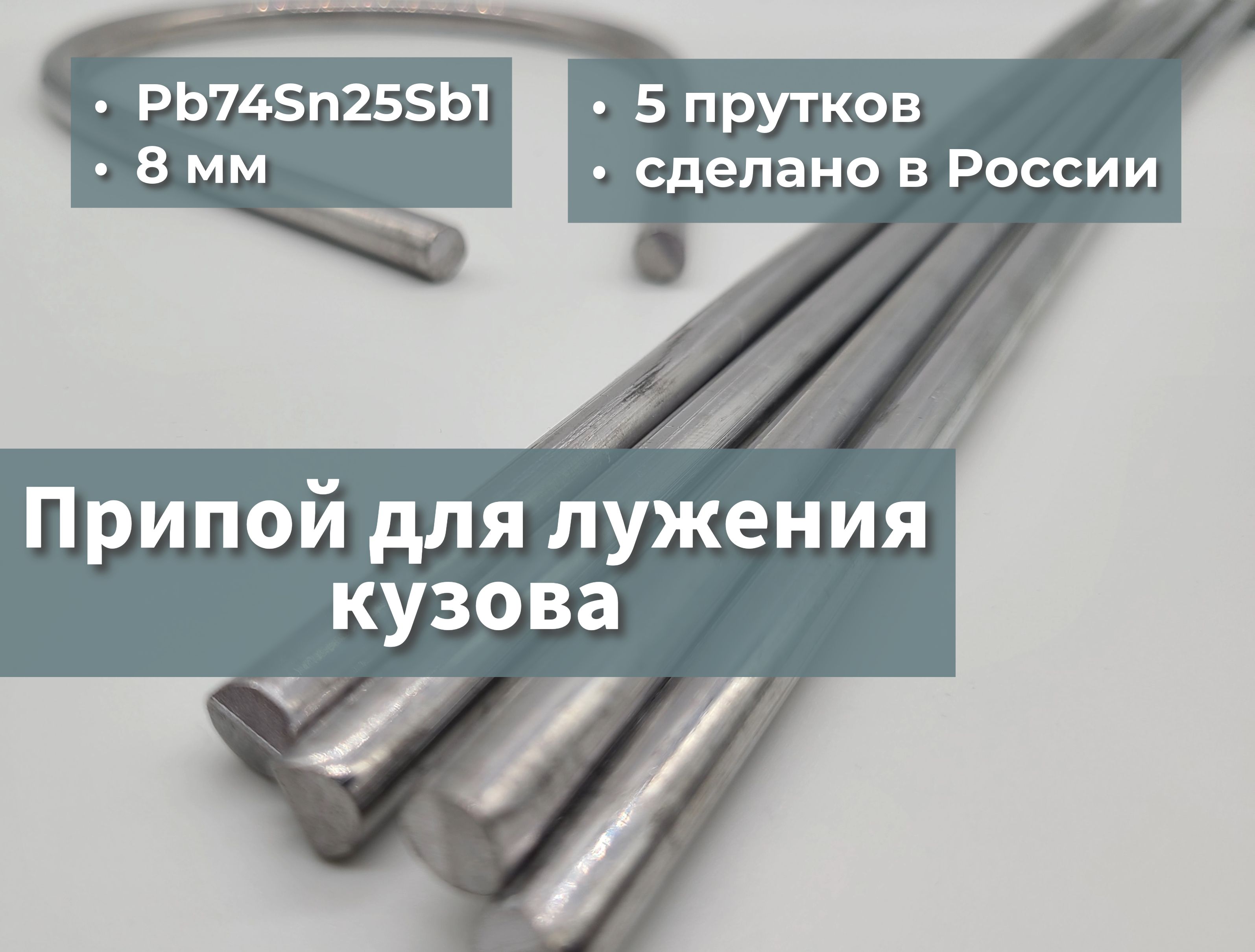 Олово(припой)длялужениякузоваPb74Sn25Sb15прутков,8мм,400мм