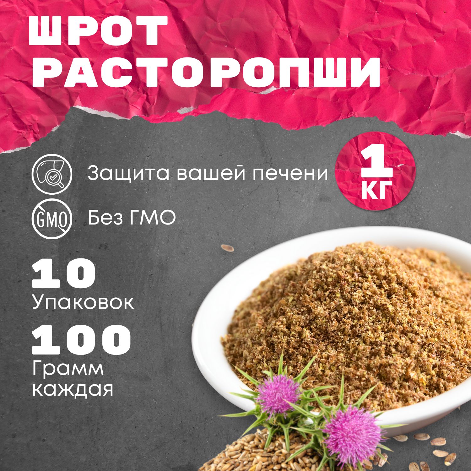 Шрот расторопши 1кг /10 пакетов по 100гр /Эко Жизнь, БАД для печени,  антиоксидант, клетчатка, без глютена - купить с доставкой по выгодным ценам  в интернет-магазине OZON (927456007)