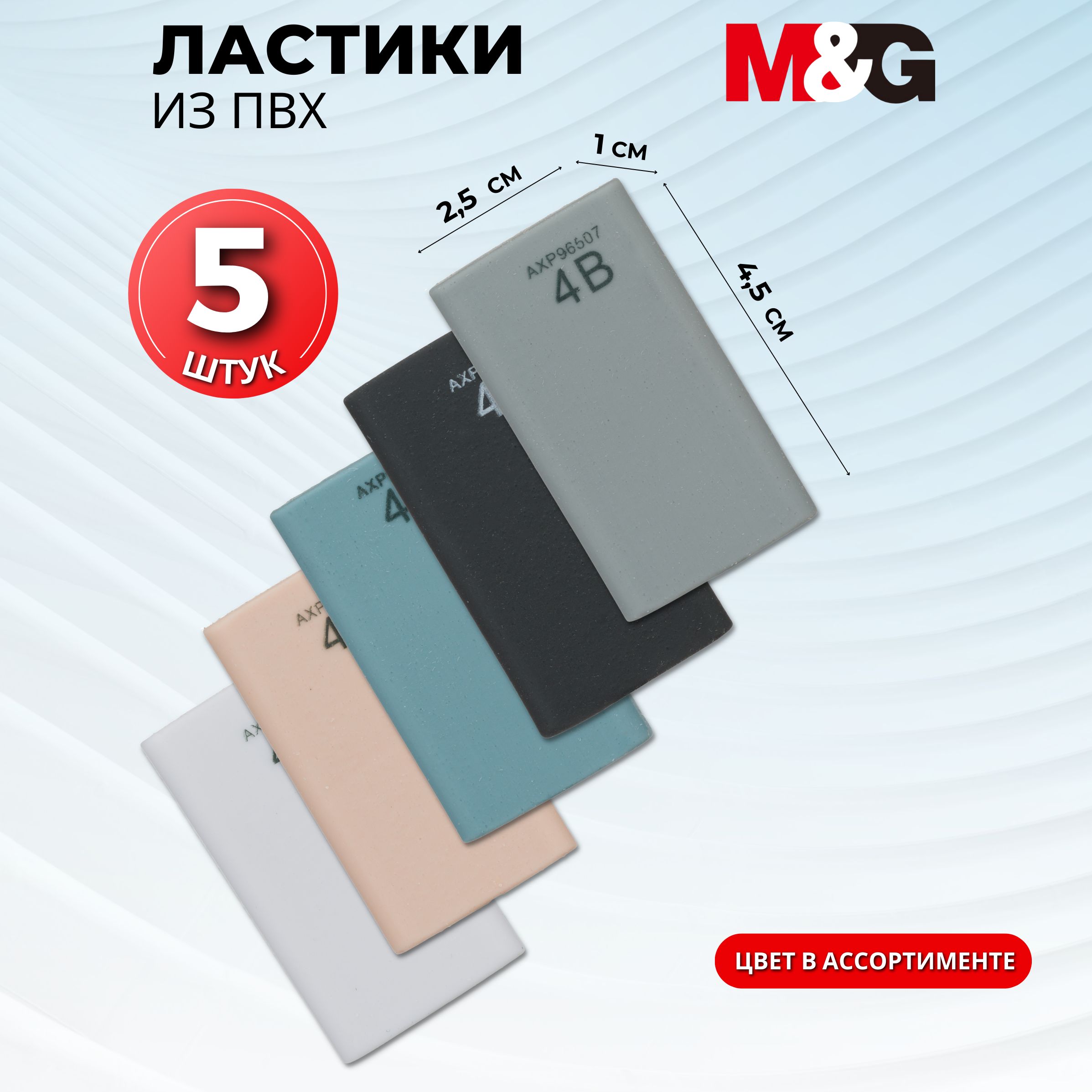 Ластик M&G, ПВХ, прямоугольный, 45x25x10 мм, 5 штук в упаковке