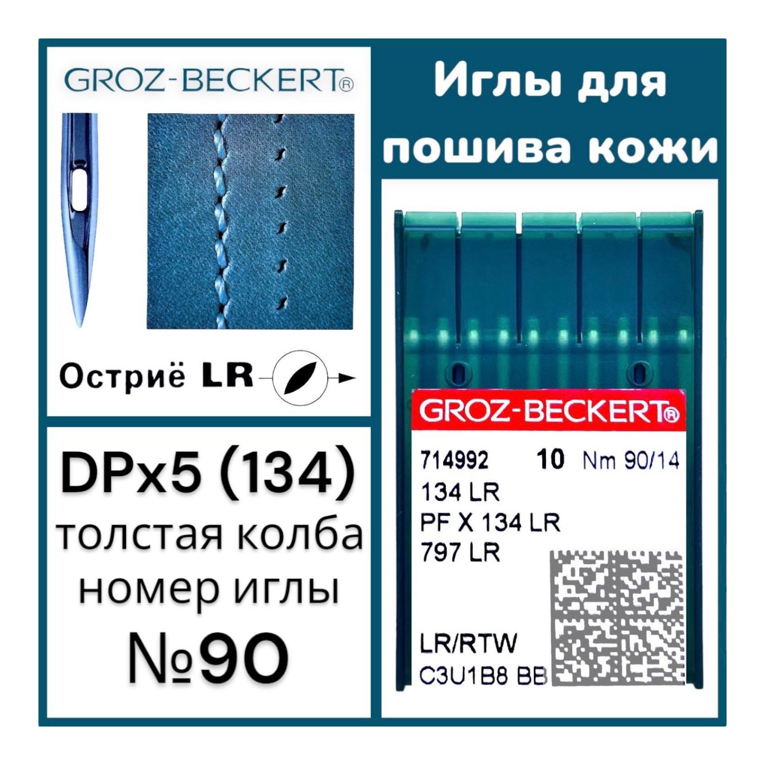 Иглы промышленные для пошива кожи DPx5 (134) LR №90/ Groz-Beckert