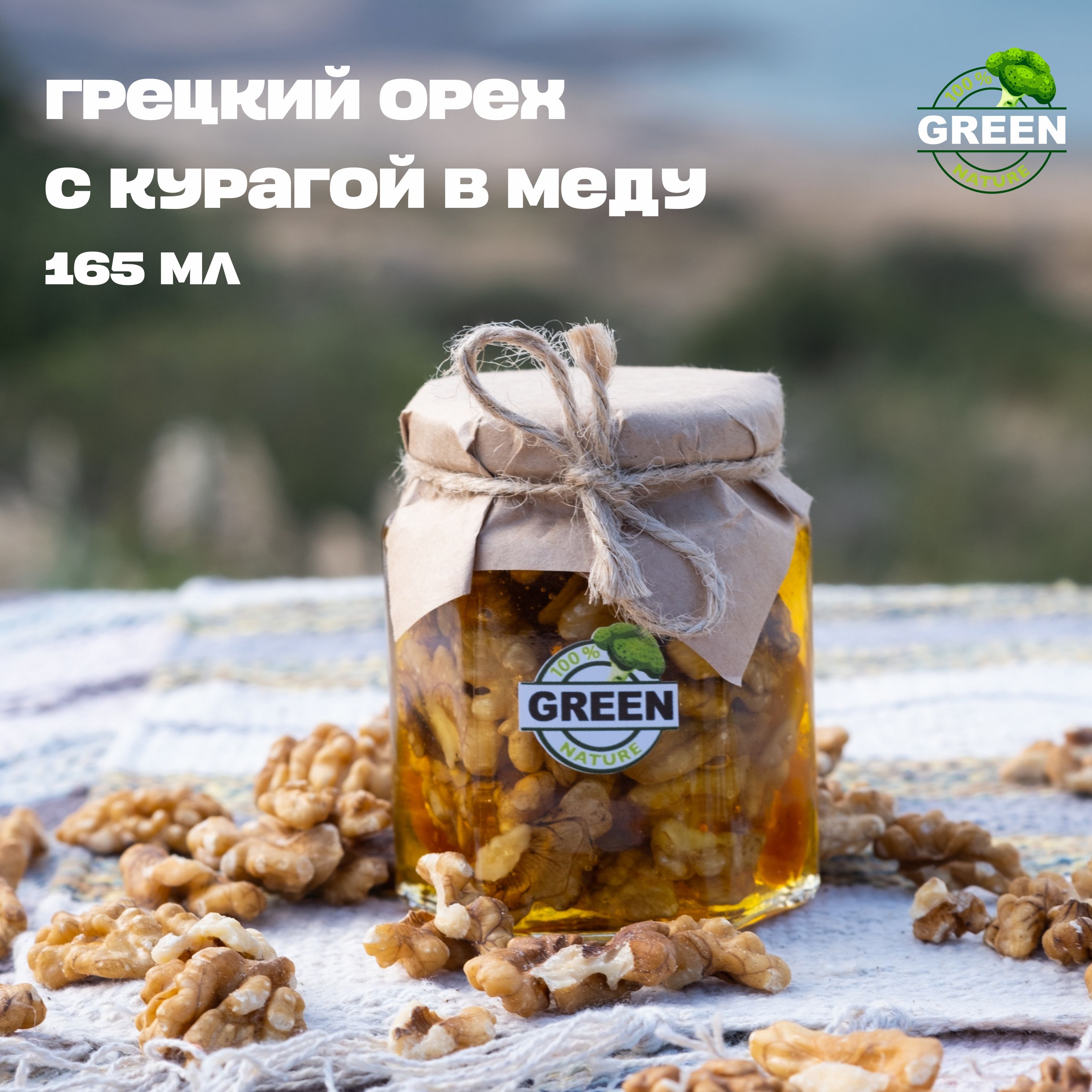 Грецкий орех мед курага