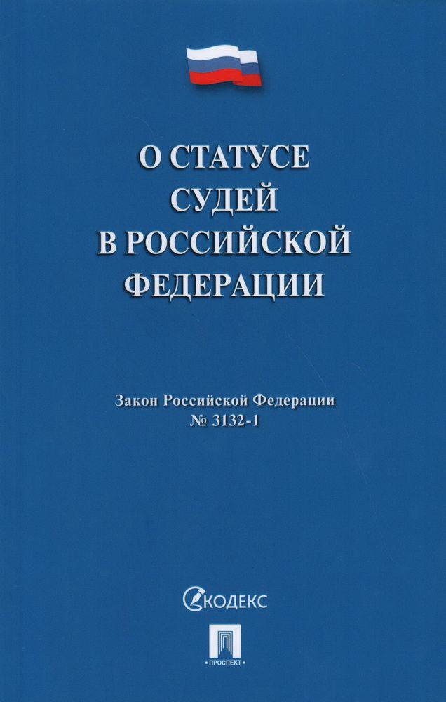 Понятие правового статуса судьи. Понятие правового статуса судьи. Судья носитель судебной власти. 5 статус судьи. Закон о статусе судей.