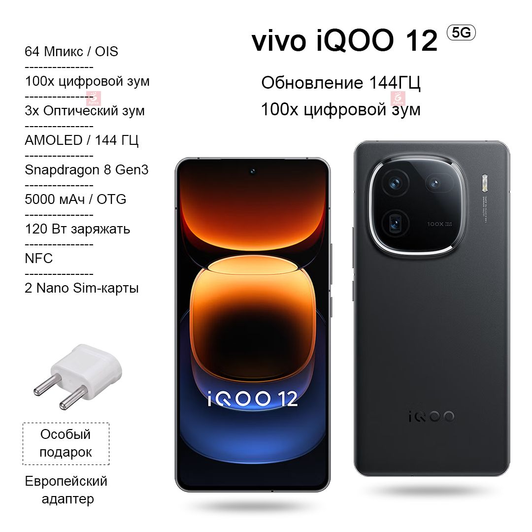 Смартфон IQOO 12, Snapdragon 8 Gen3, 100-кратный Цифровой зум, Высокая  частота обновления 144 Гц, зарядка 120 Вт, NFC, OTG， - купить по выгодной  цене в интернет-магазине OZON (1297677065)