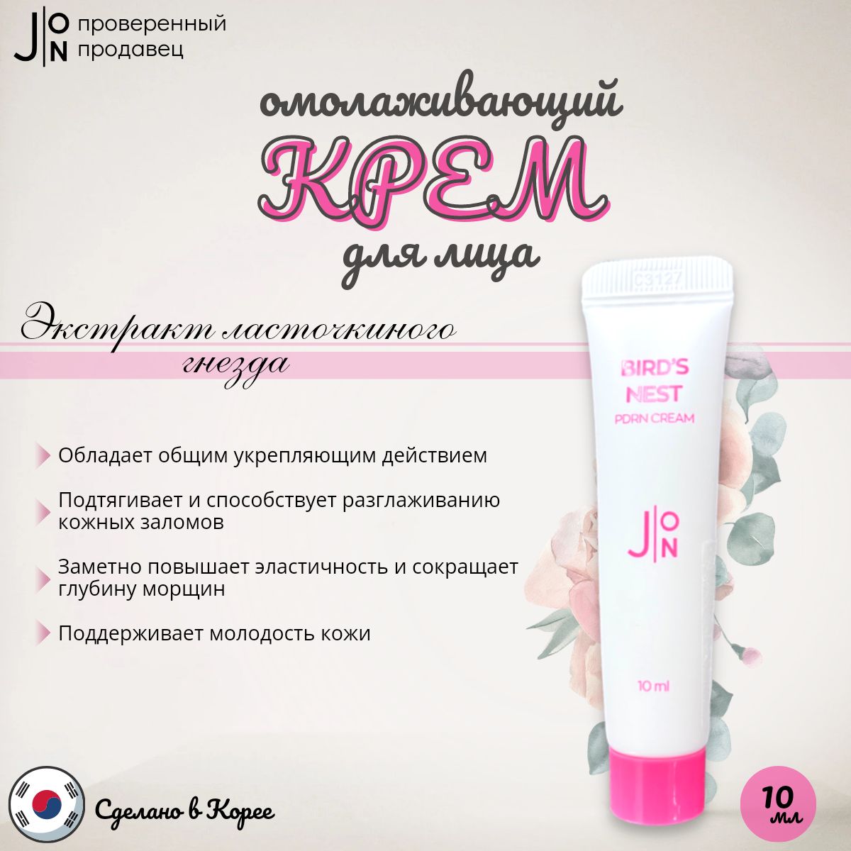 J:ON Омолаживающий крем для лица ЛАСТОЧКИНО ГНЕЗДО BIRDS NEST PDRN CREAM,  Корея, 10 мл. - купить с доставкой по выгодным ценам в интернет-магазине  OZON (1298067073)