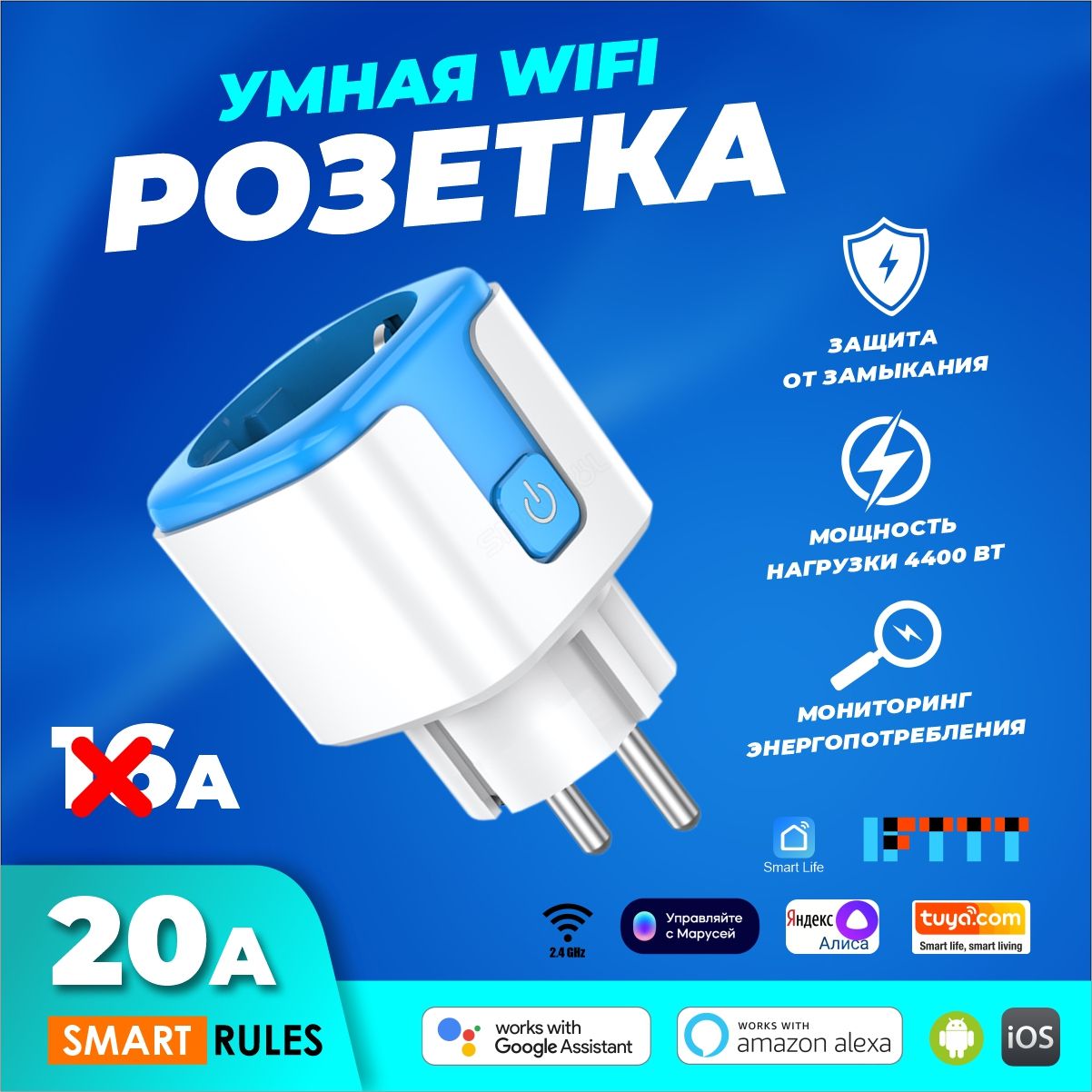 УмнаябеспроводнаяWiFiрозетка20АсАлисойЯндексSmartLifeголосовоеуправление,таймер,сценарии