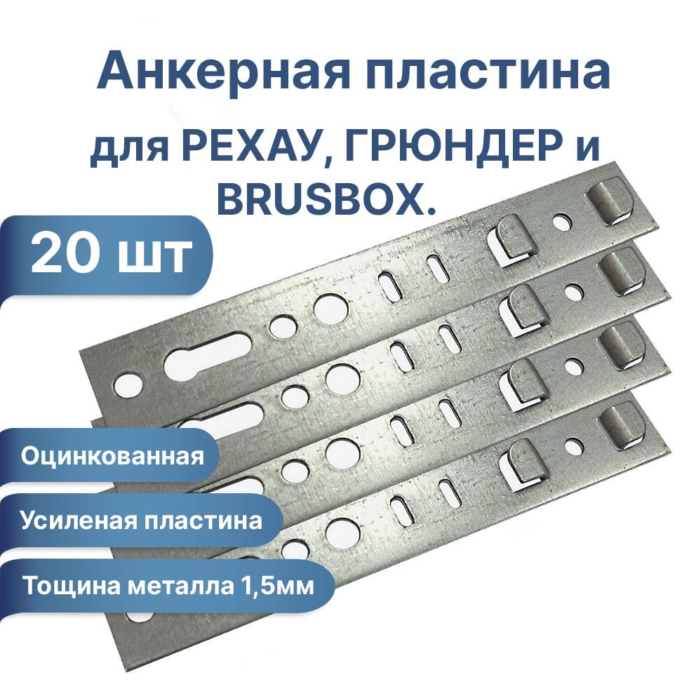 Анкернаяпластинадляокон,REHAU,20шт.Длина150мм.Металл1,5мм.ПодходитдляоконРехау,Брусбокс,Грюндер,Reachmont,Монблан.