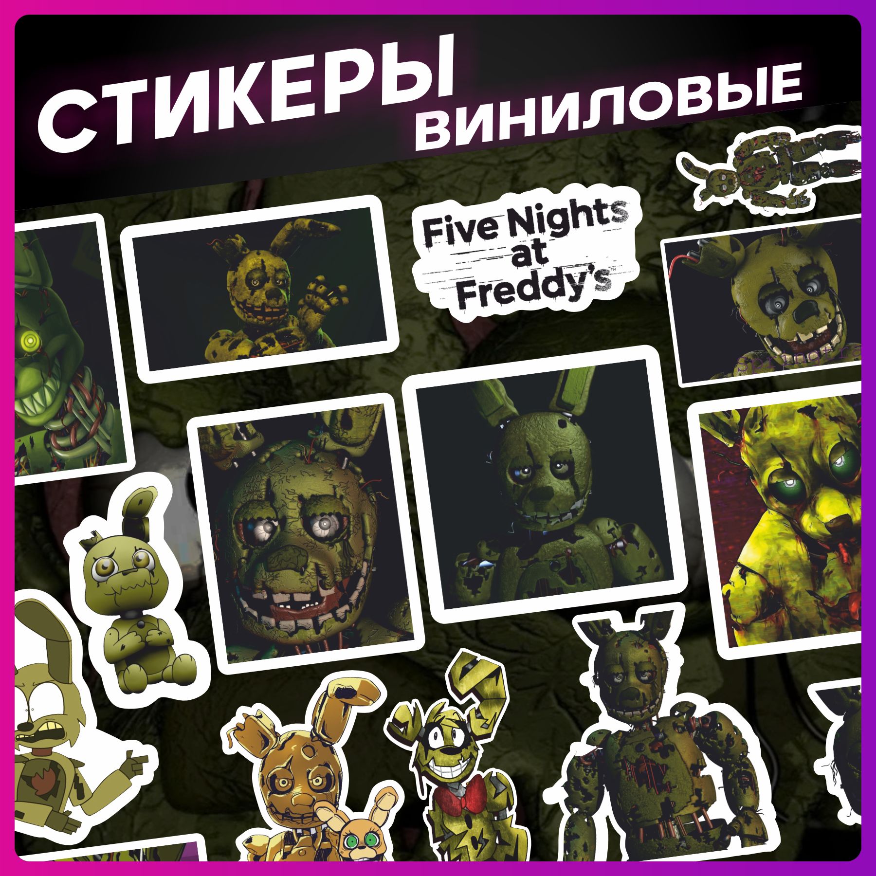 Наклейки на телефон Fnaf Спрингтрап