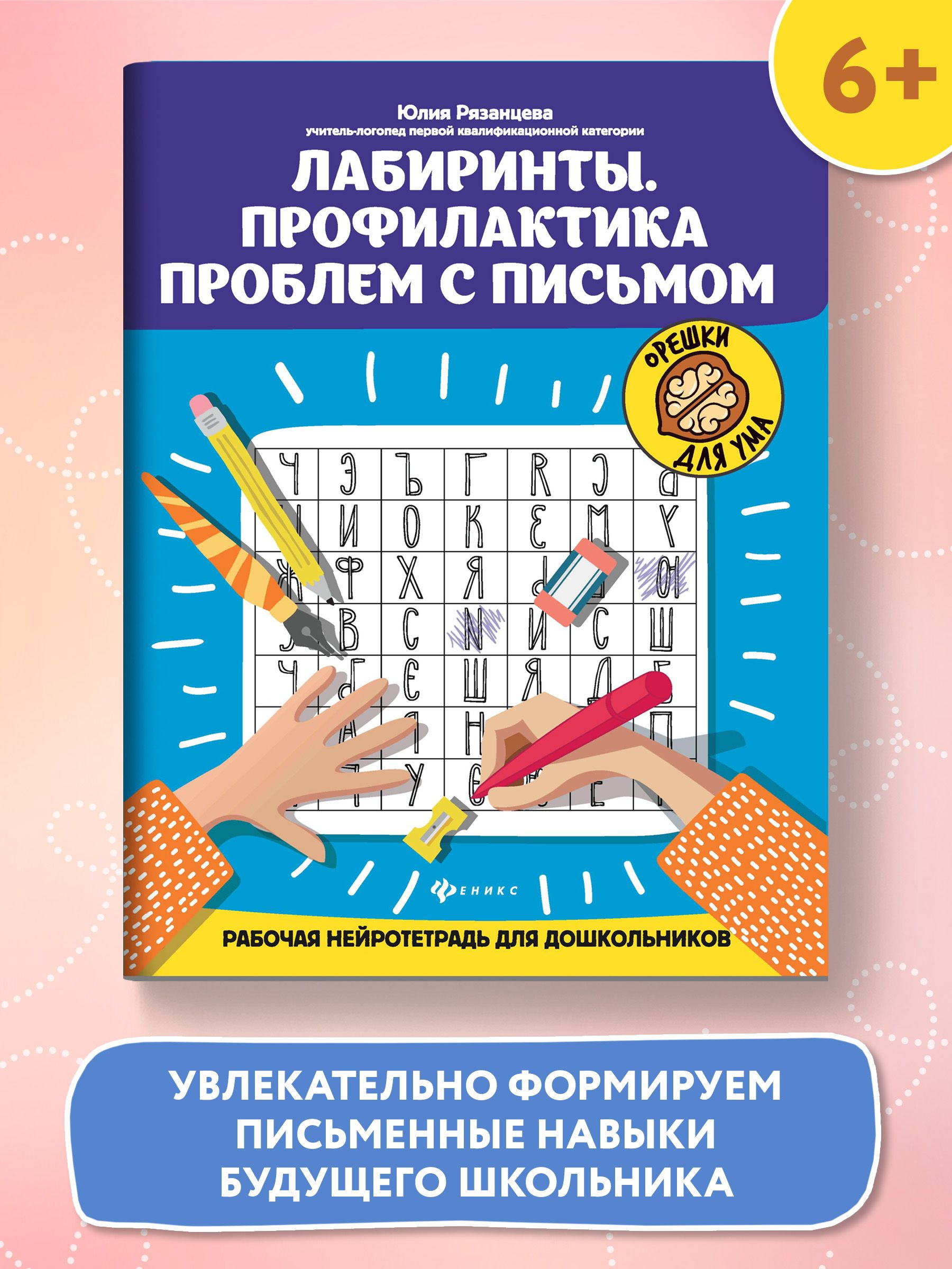 Лабиринты. Профилактика проблем с письмом. Рабочая нейротетрадь для  дошкольников. Учимся писать | Рязанцева Юлия Евгеньевна - купить с  доставкой по выгодным ценам в интернет-магазине OZON (239794438)