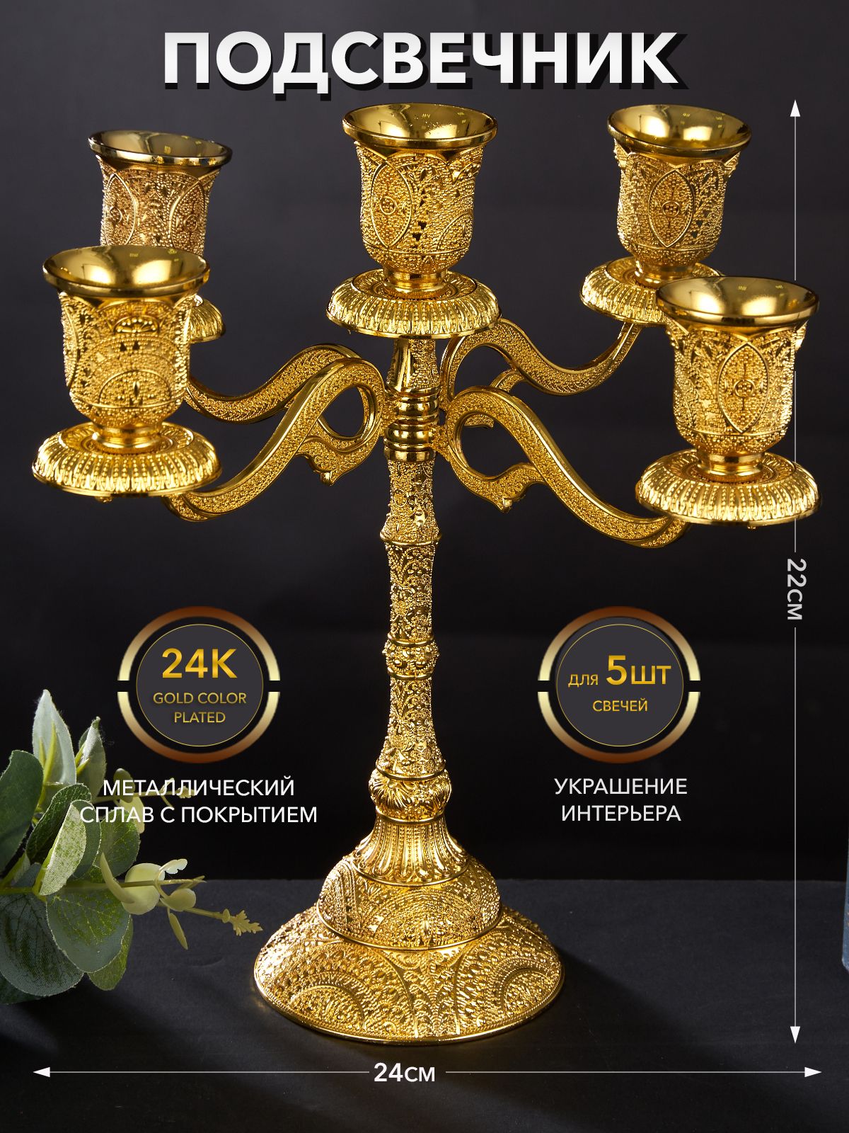 Подсвечник для 5 свечей пятирожковый металлический 24*22*8 см Покрытие 24K Gold Color Plated