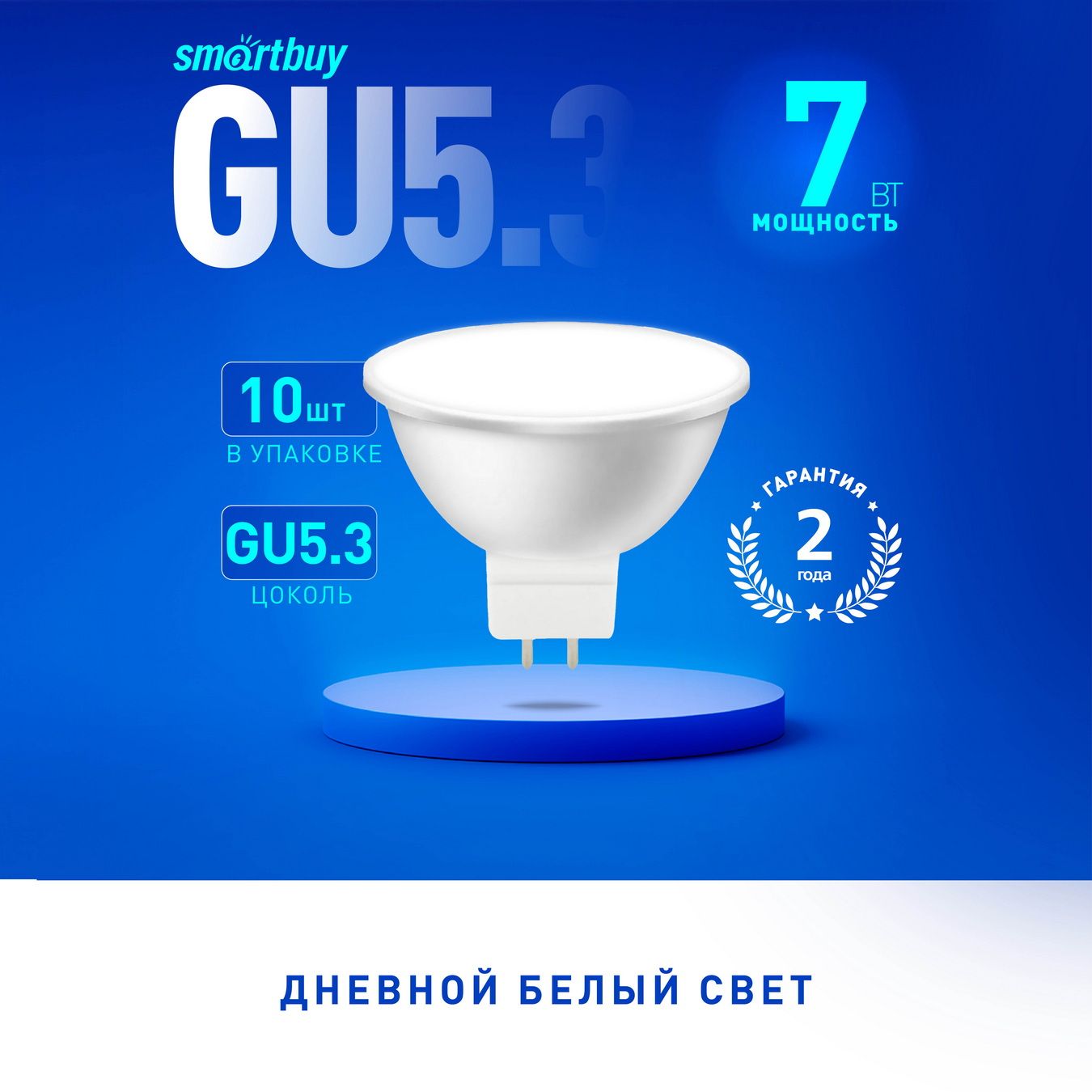 Светодиодная (LED) Лампа SmartBuy Gu5,3/ 12V-07W/4000, 10шт