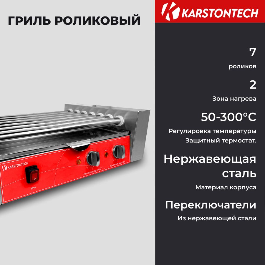 Гриль роликовый KARSTONTECH KS-RG07