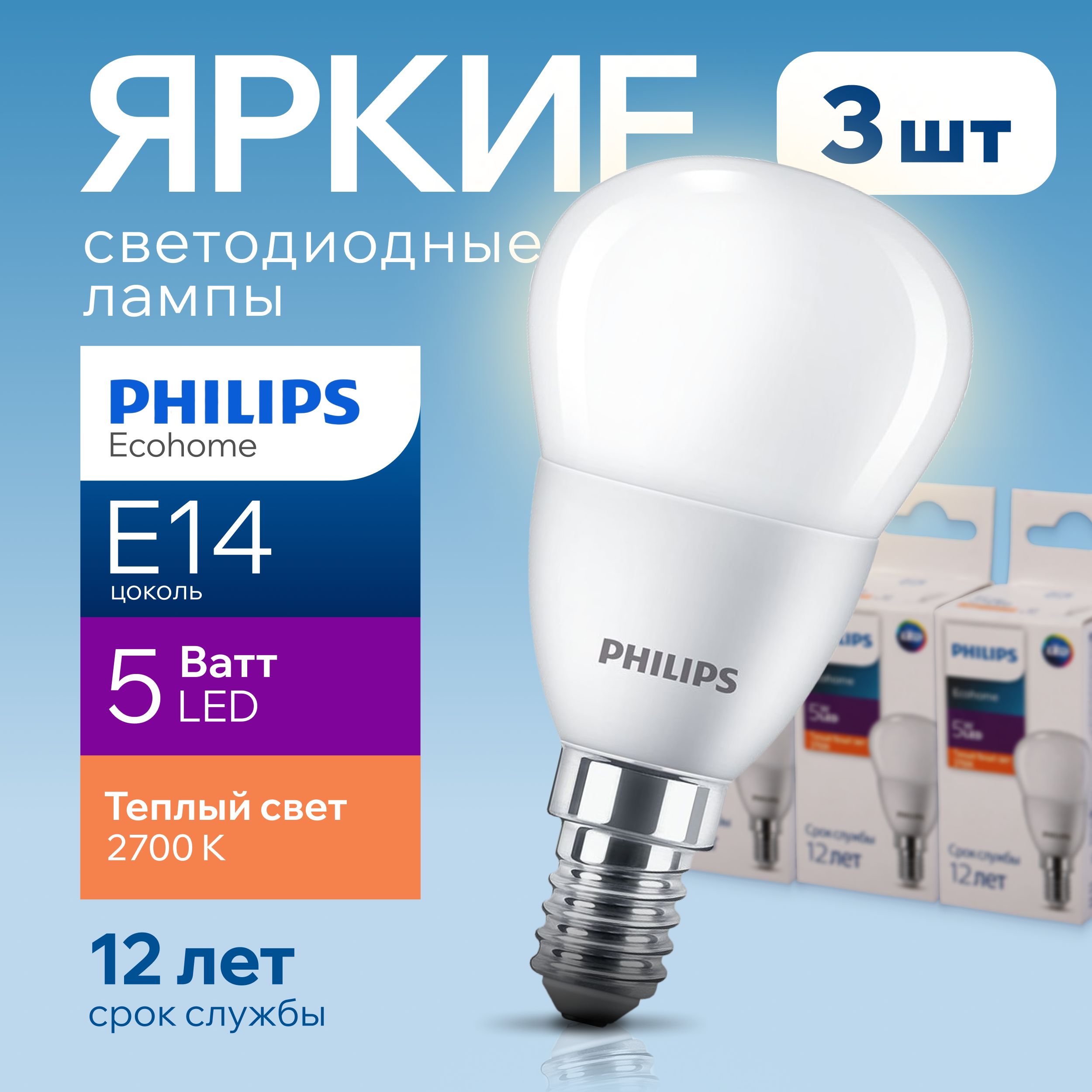 СветодиоднаялампочкаPhilipsЕ145Ватттеплыйсвет,шар2700КEcohomeLEDLustre827P45FRматовая,5W,E14,500лм,набор3шт