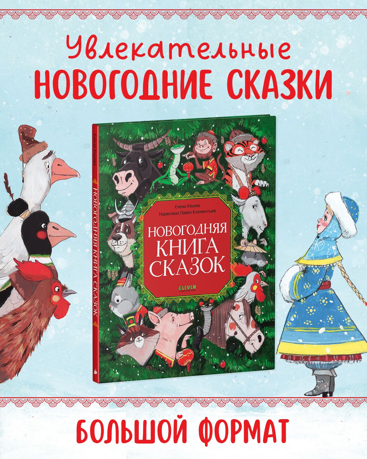 Новогодняя книга сказок | Ульева Елена Александровна