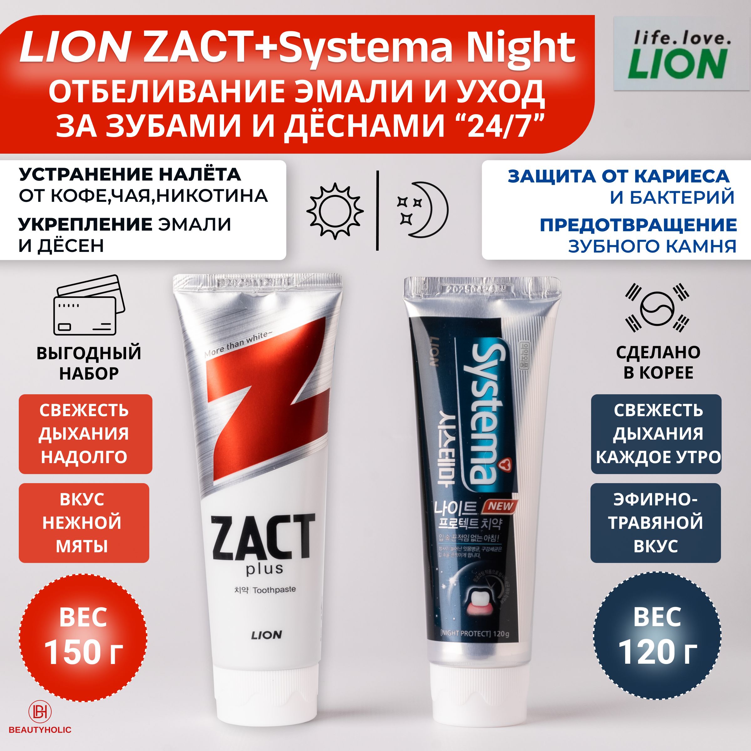 LIONКорейскаязубнаяпастаНаборSYSTEMANightProtectиZactplus:отбеливающая,откровоточивости,ночнаяоткариеса,отзубногокамня,150ги120г,Корея