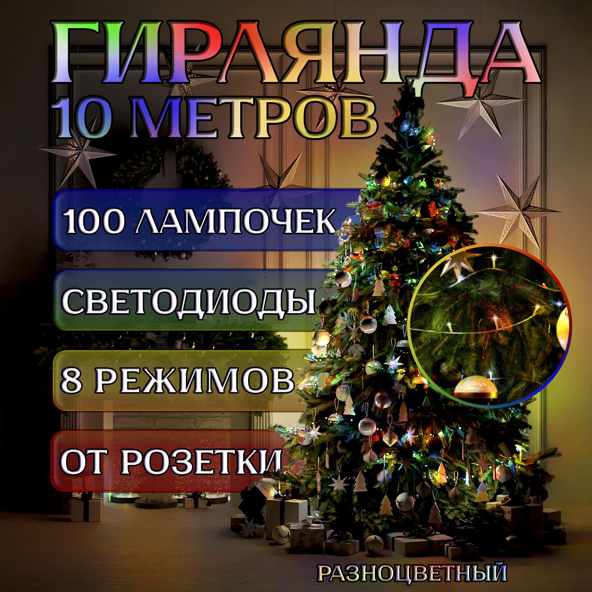 Гирлянданитьинтерьерная,светодиодная100ламп,10м,разноцветныйсвет,220В.Электрогирлянда,новогодняя