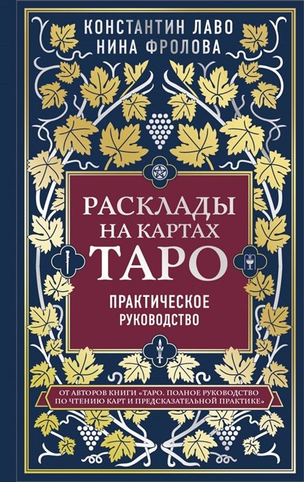 Книга по таро. Лаво и Фролова. Расклады на картах Таро. Практическое руководство | Лаво Константин, Фролова Нина Макаровна