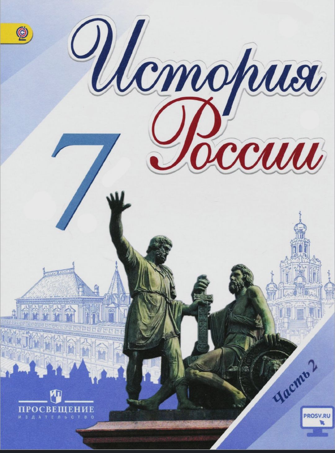 История России. 7 класс. Учебник. В 2 частях. Арсентьев Николай Михайлович,  Данилов Александр Александрович - купить с доставкой по выгодным ценам в  интернет-магазине OZON (1300509028)