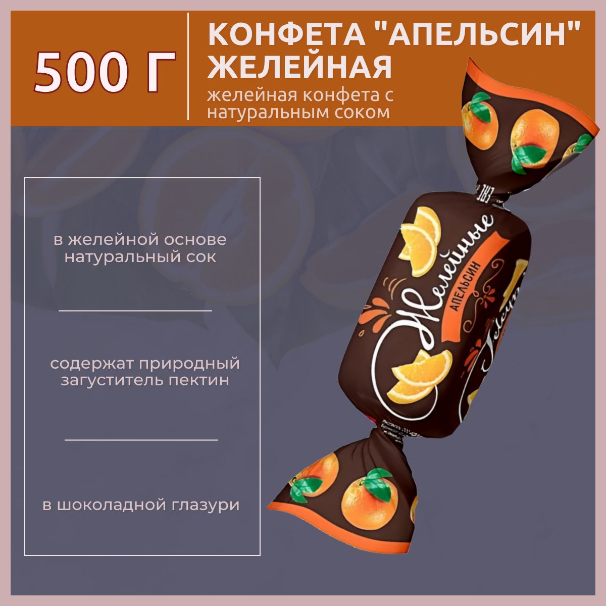 Конфетыжелейные"Апельсин"500гр