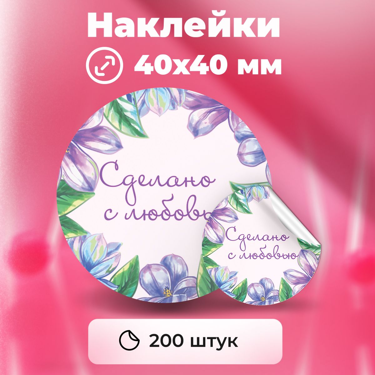 Наклейки "Сделано с любовью", диаметр 40 мм, 200 штук.