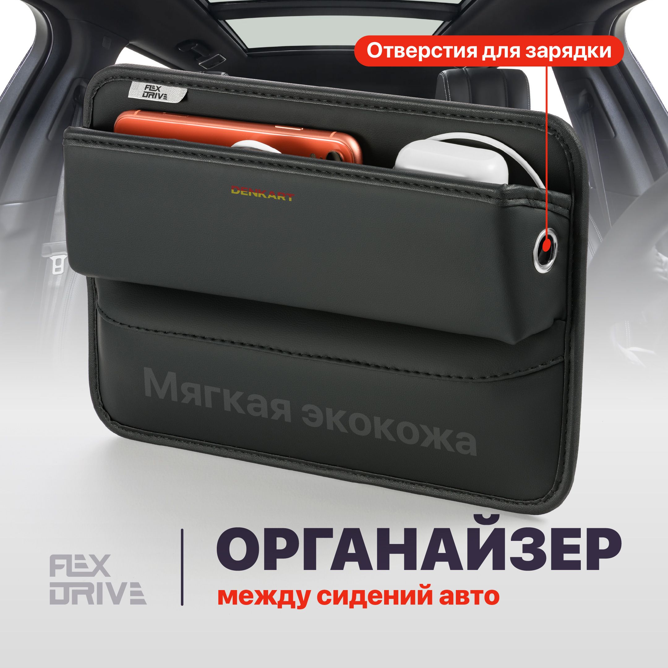 Flex Drive, Органайзер автомобильный между сиденьями в машину/ Карман в  автомобиль купить по доступной цене с доставкой в интернет-магазине OZON  (1117443337)