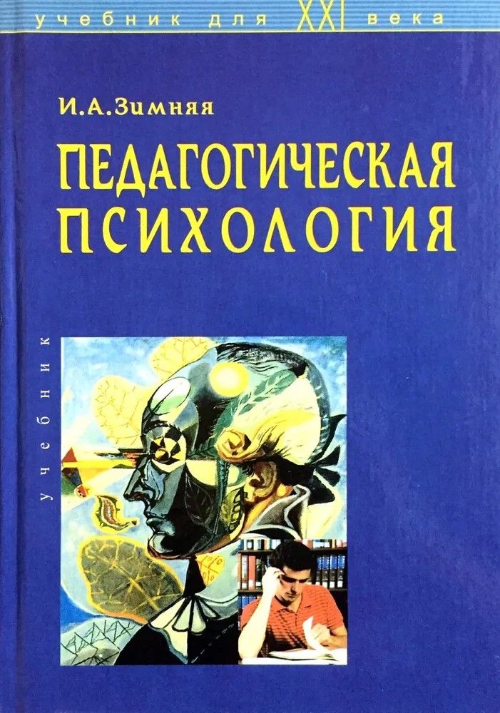 Педагогическая Психология | Зимняя Ирина Алексеевна - Купить С.