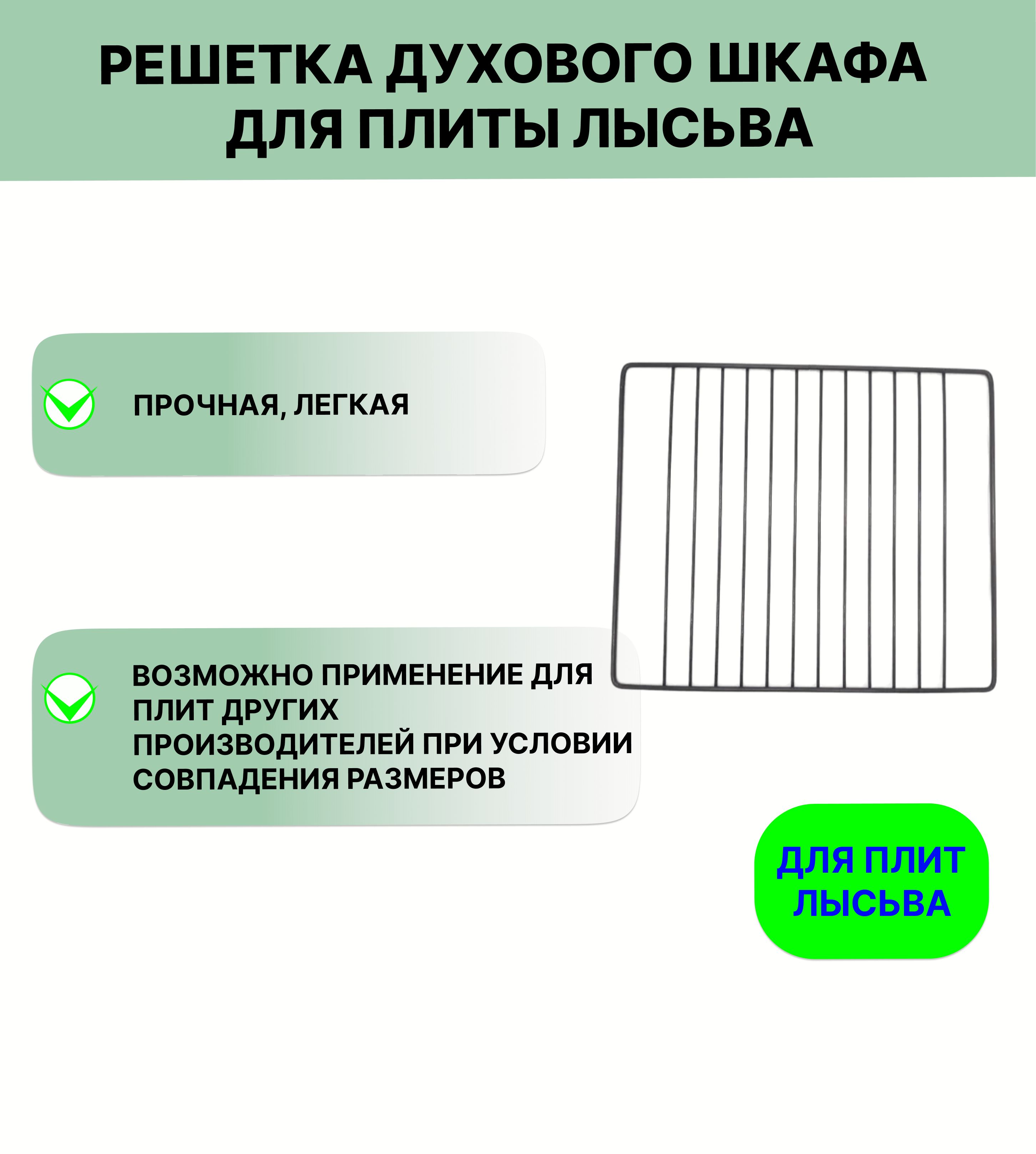 Решетка духового шкафа для плиты Лысьва 32*37,5 см - купить с доставкой по  выгодным ценам в интернет-магазине OZON (240545876)