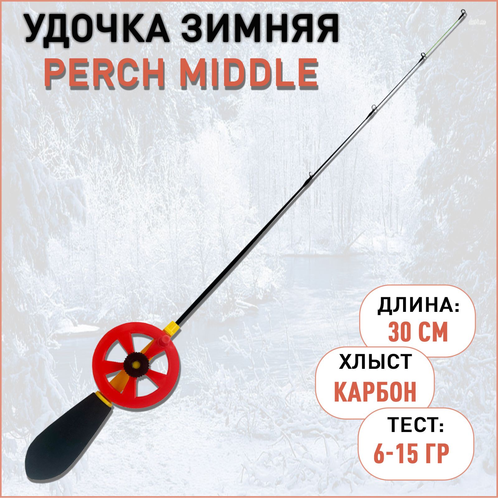 Удочка зимняя Perch Middle 6-15 гр 30 см хлыст карбон