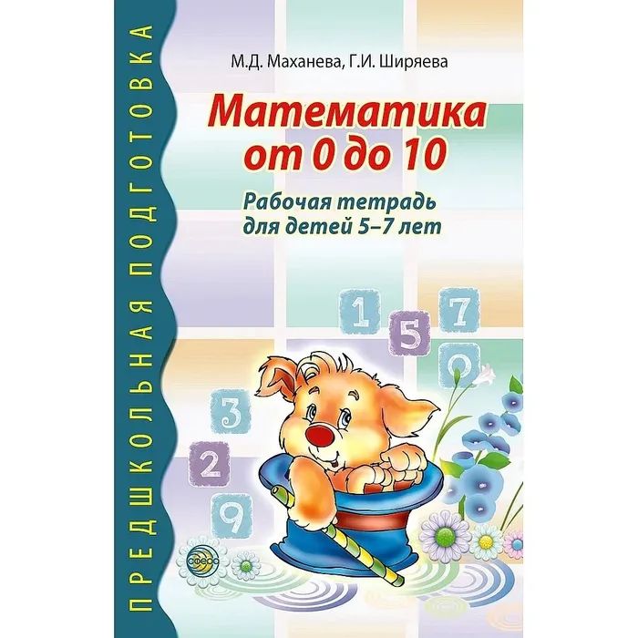 Сайт ширяевой по математике. Сайт ширяевой по математике. Сайт ширяевой по математике. Рабочая тетрадь математика от 0 до 10 (м. Маханева майя давыдовна "математика от 0 до 10.