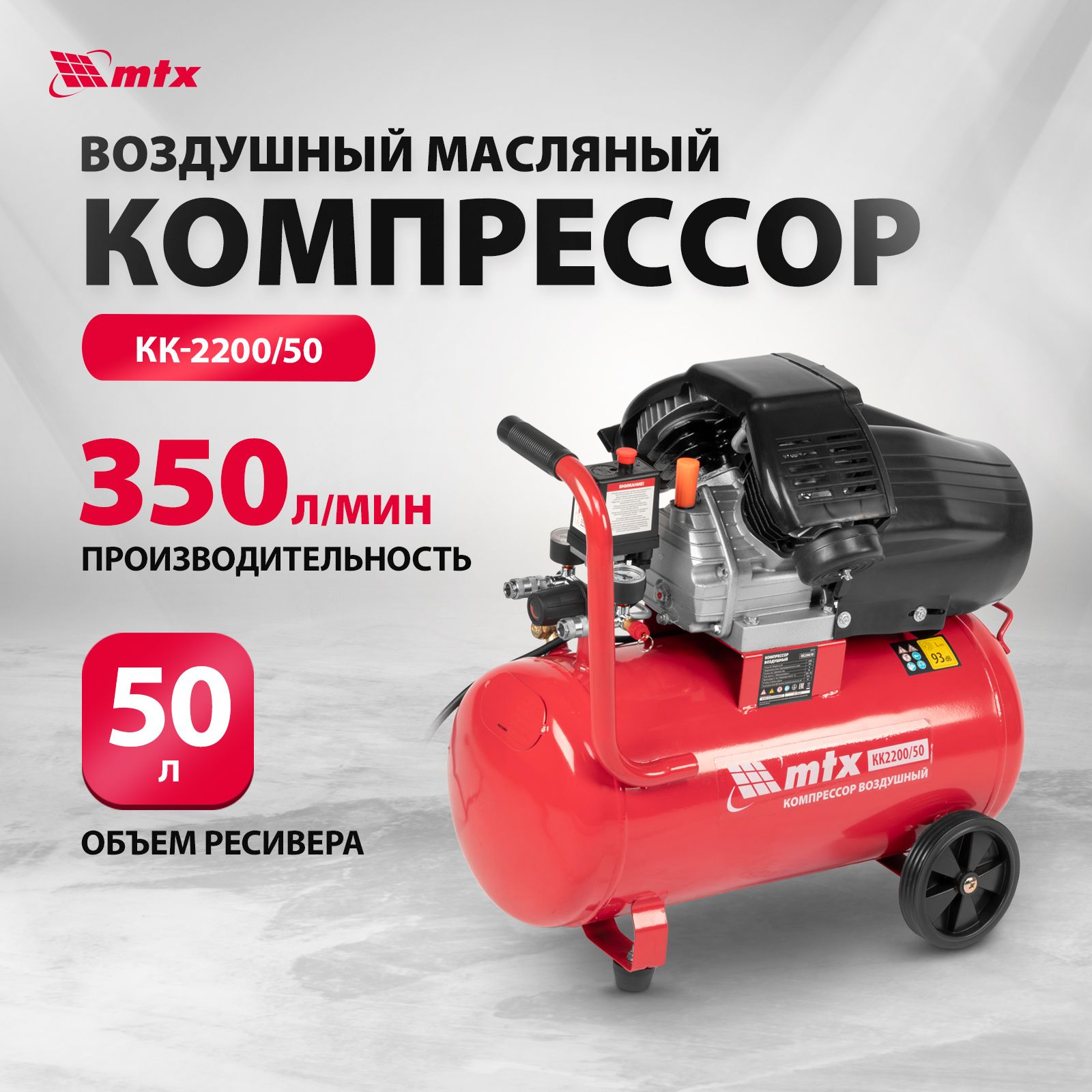 Компрессор воздушный МТХ КК-2200/50, 2.2 кВт мощность и 350 л/мин производительность, ресивер 50 л, предохранительный клапан и манометры, масляный 58024