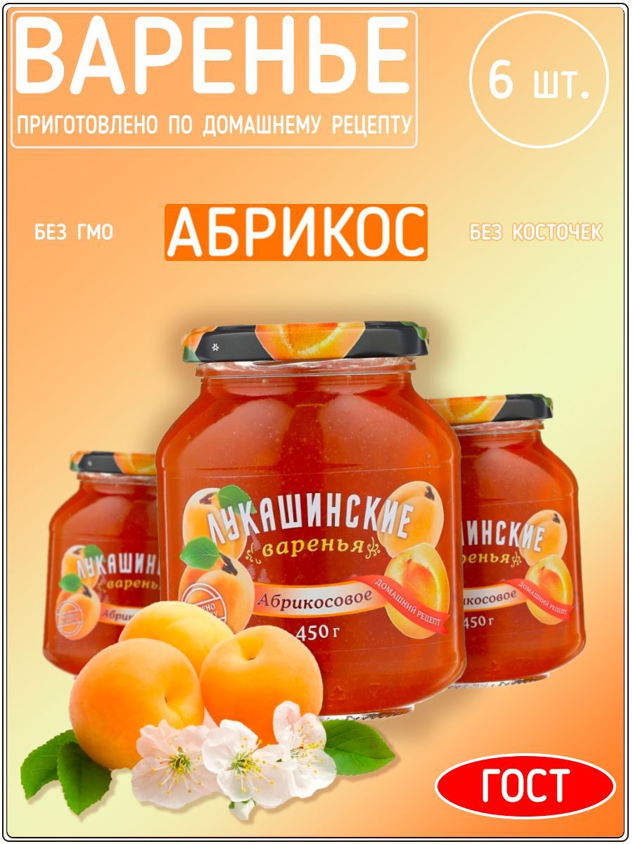 Варенье Лукашинские абрикосовое, 450 г набор 6 штук.