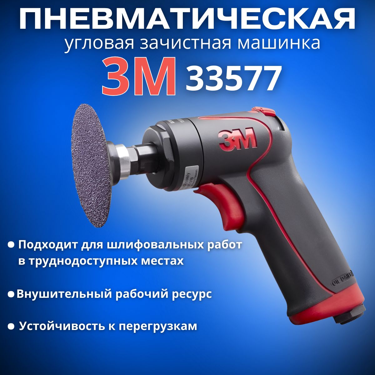 Пневматическая угловая зачистная машинка 3М 33577