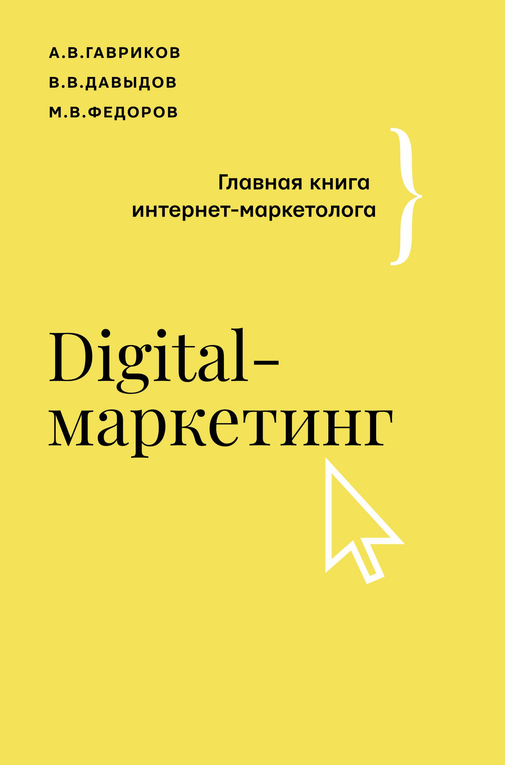 Вопросы и ответы о Digital-маркетинг. Главная книга интернет-маркетолога |  Гавриков Андрей Владимирович, Давыдов Владимир Владимирович – OZON