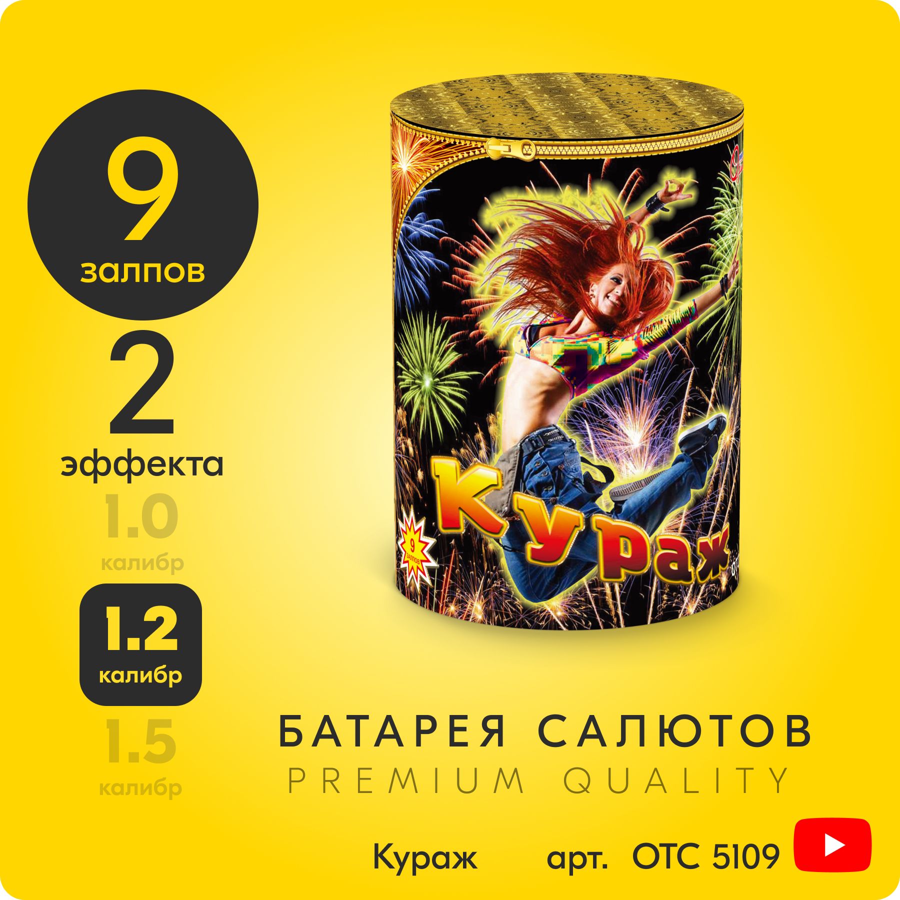 Салют фейерверк Кураж, 9 залпов, 1,2 дюйм, до 45 сек OTC5109