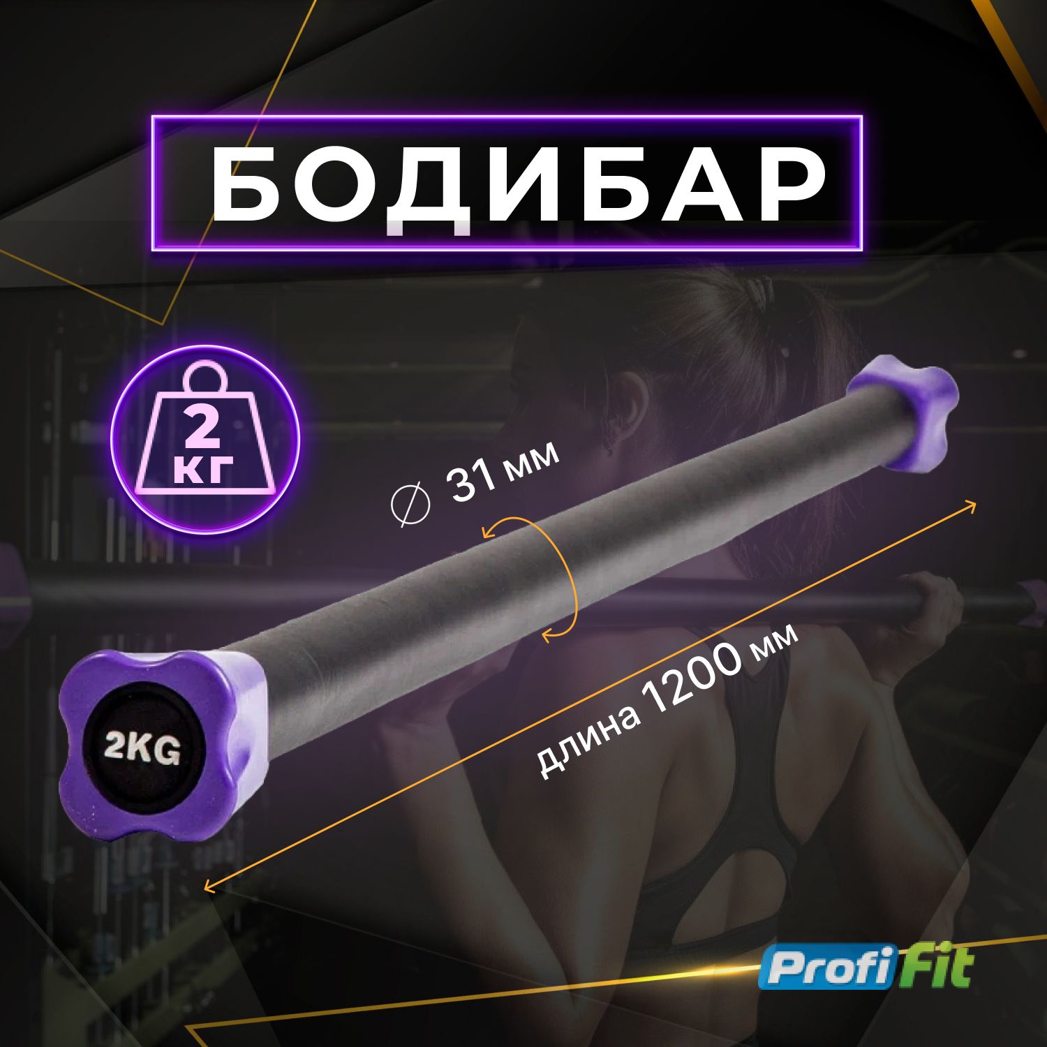 Бодибар 2 кг PROFI-FIT