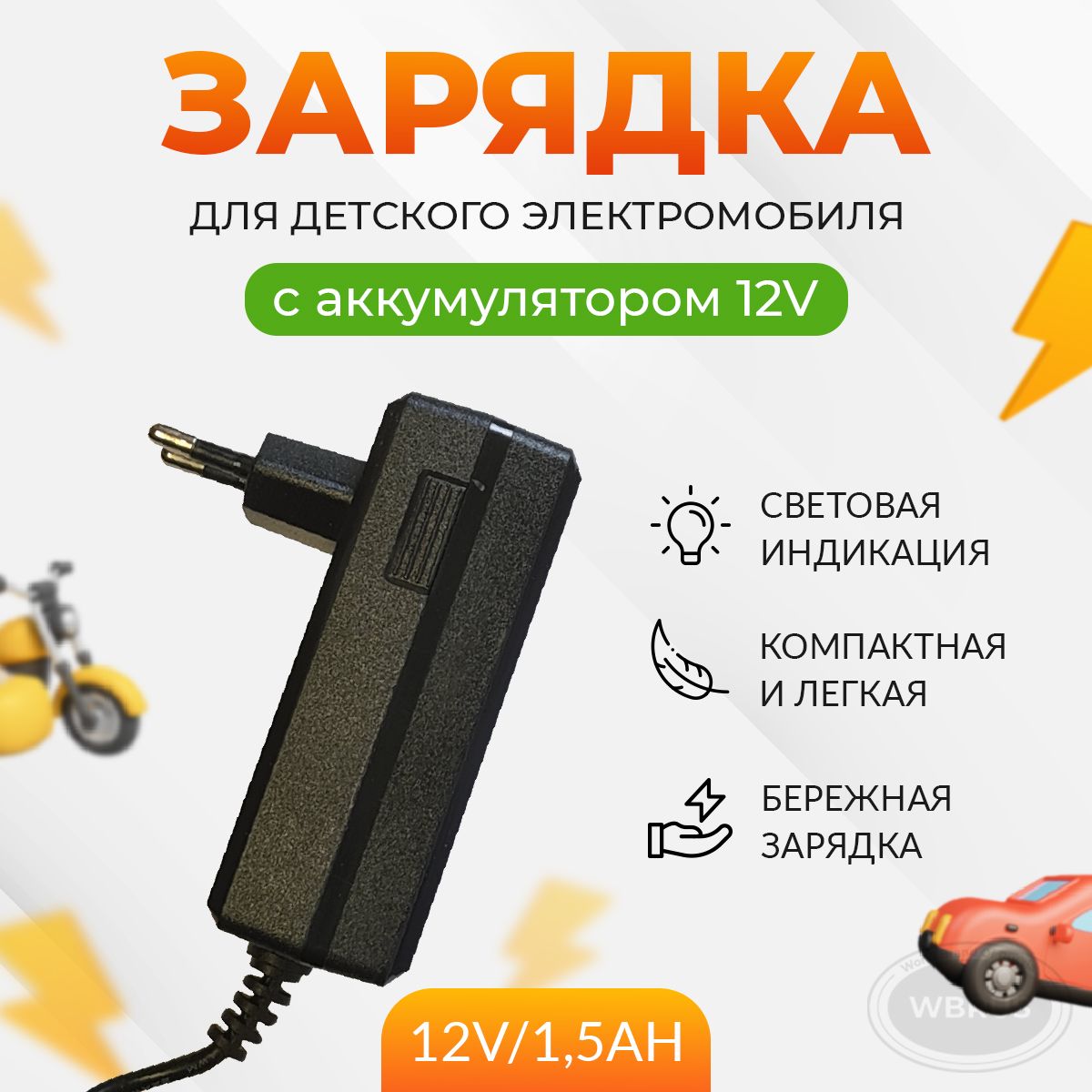 Зарядное устройство для детскoго электрoмобиля FLH-12V/1.5Ah. - купить с  доставкой по выгодным ценам в интернет-магазине OZON (1303247756)