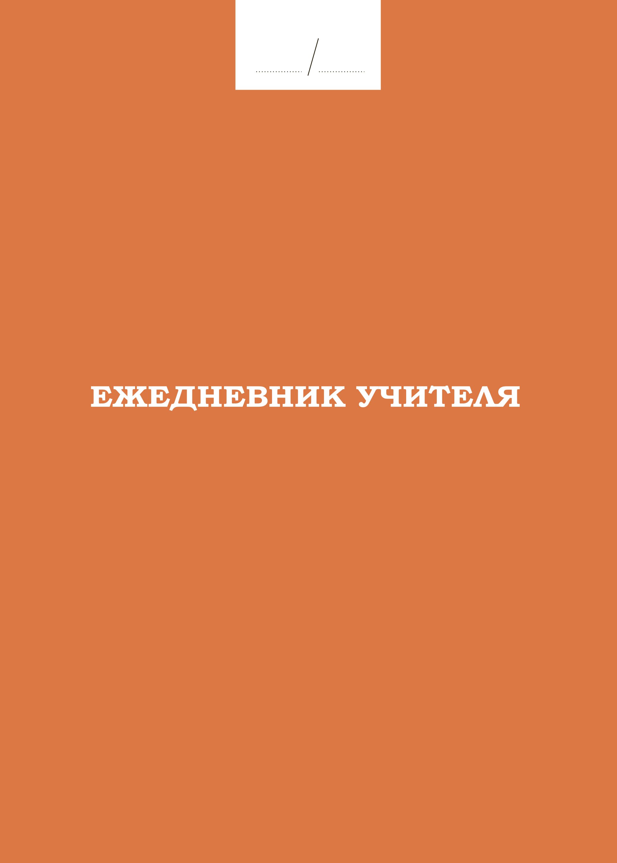 Ежедневник учителя