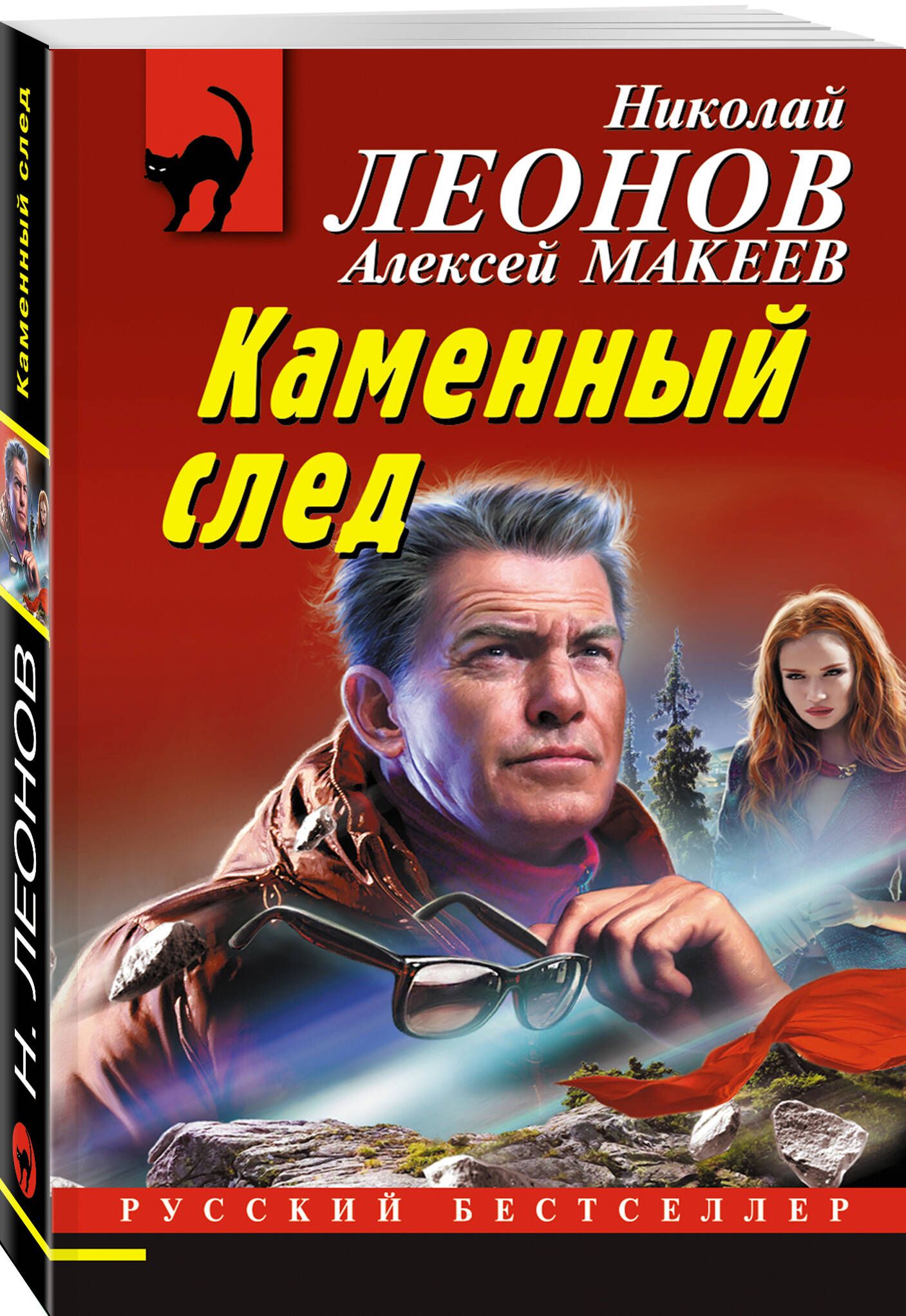 Каменный след | Леонов Николай Иванович, Макеев Алексей Викторович