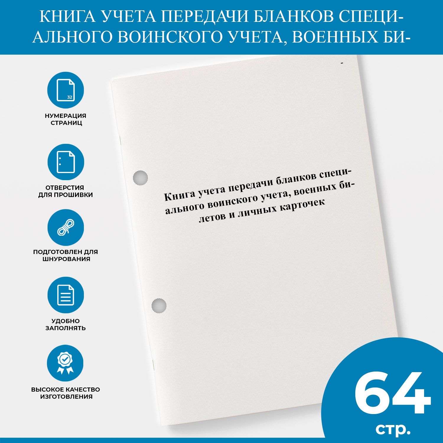 Книга учета передачи бланков специального учета. Книга по учету бланков специального воинского учета. Журнал передачи бланков по воинскому учету. Акт передачи бланков специального воинского учета образец. Книга по учету бланков специального воинского учета форма 13 купить.