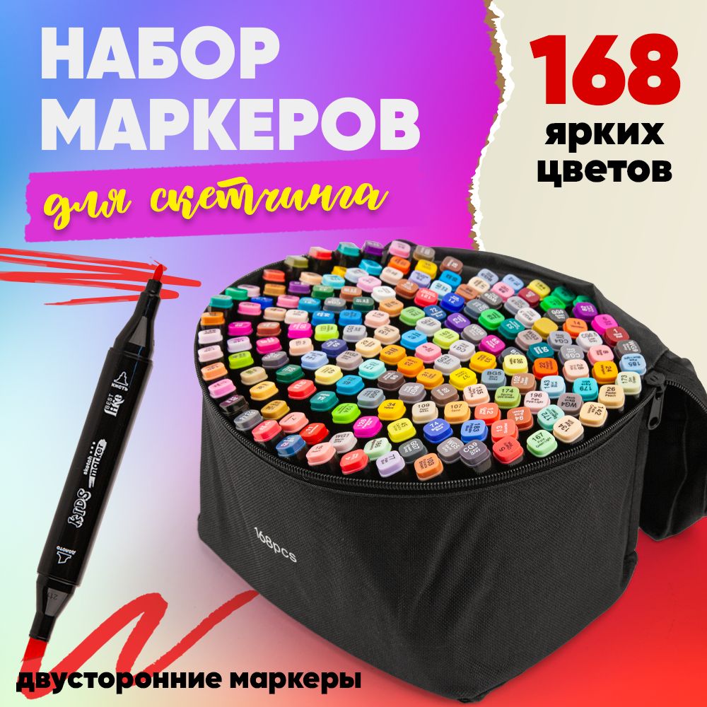 Маркеры для скетчинга/набор 168 цветов (штук), двусторонние, профессиональные/фломастеры