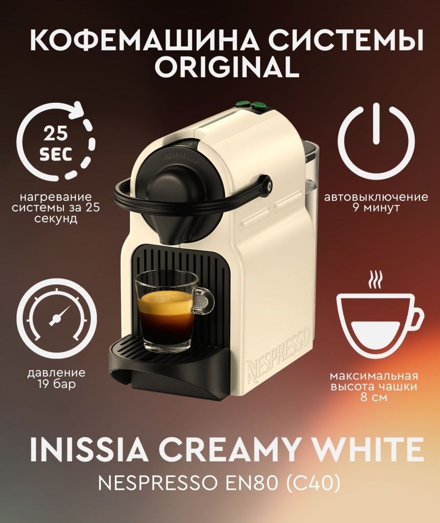 Капсульная кофемашина Nespresso INISSIA CREAMY WHITE (EN80), светло-бежевый  купить по выгодной цене в интернет-магазине OZON (1323292698)